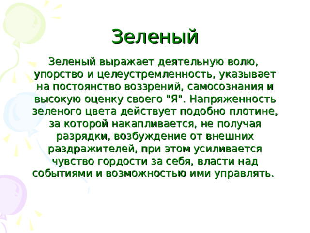 Зеленый Зеленый выражает деятельную волю, упорство и целеустремленность, указывает на постоянство воззрений, самосознания и высокую оценку своего 