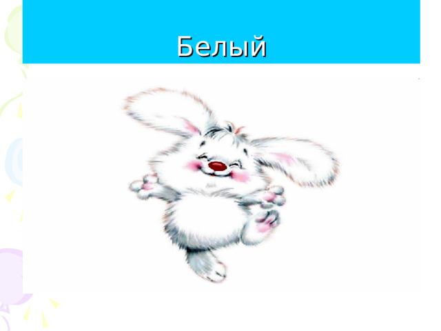 Белый 