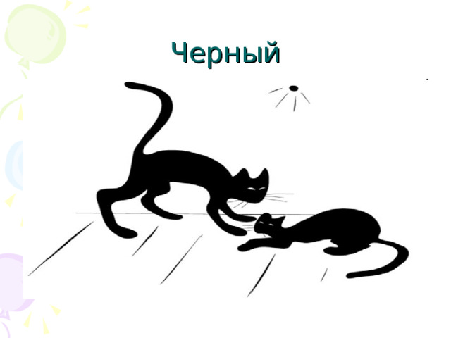 Черный 