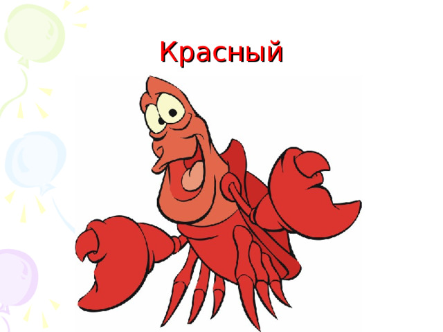 Красный 