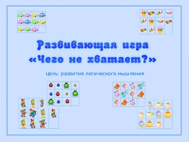 Цель: развитие логического мышления 