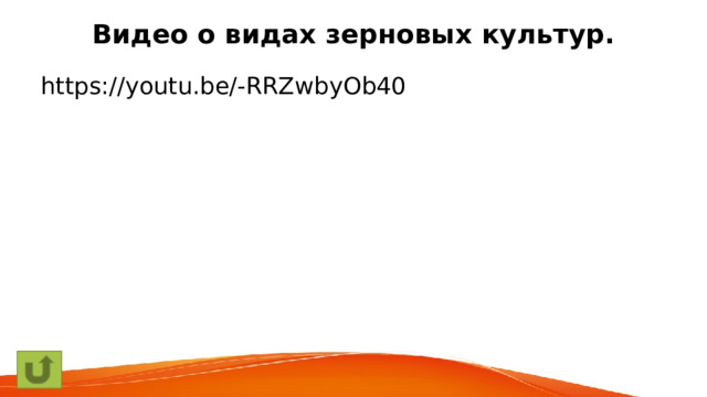 Видео о видах зерновых культур. https://youtu.be/-RRZwbyOb40 