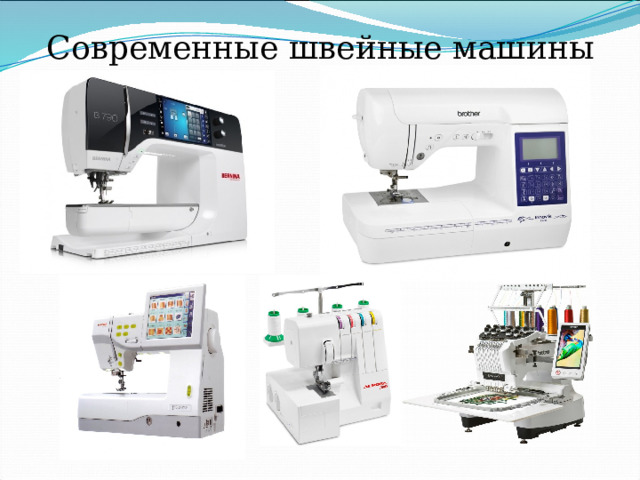 Современные швейные машины 