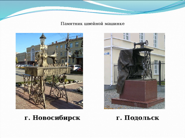  Памятник швейной машинке г. Новосибирск г. Подольск 
