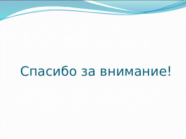 Спасибо за внимание! 