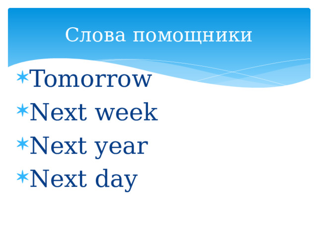 Cлова помощники Tomorrow Next week Next year Next day 