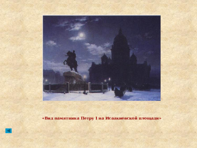 «Вид памятника Петру I на Исаакиевской площади» 