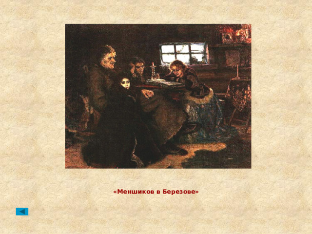 «Меншиков в Березове» 