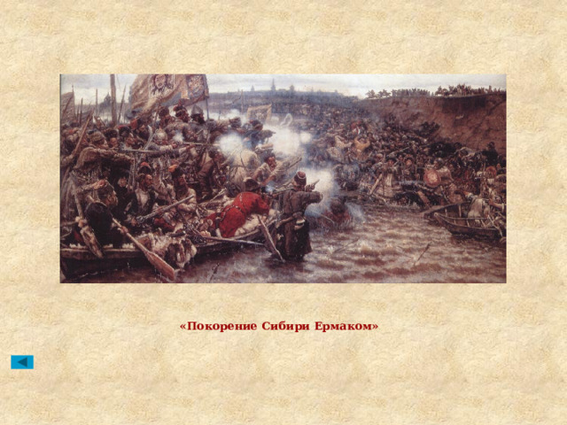 «Покорение Сибири Ермаком» 