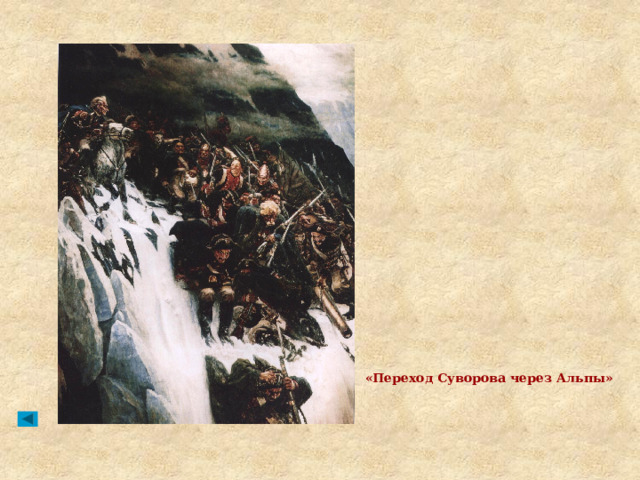 «Переход Суворова через Альпы» 