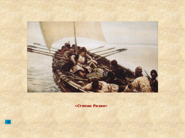 «Степан Разин» 