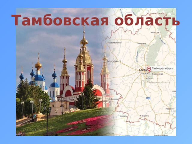 Тамбовская область 