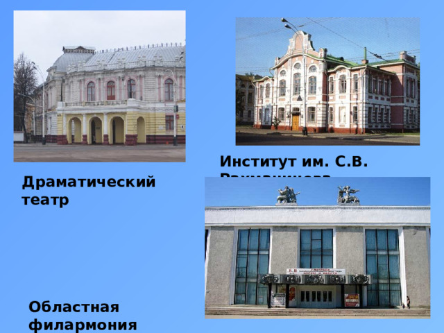 Институт им. С.В. Рахманинова Драматический театр Областная филармония 
