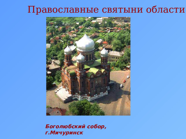 Православные святыни области Боголюбский собор, г.Мичуринск 