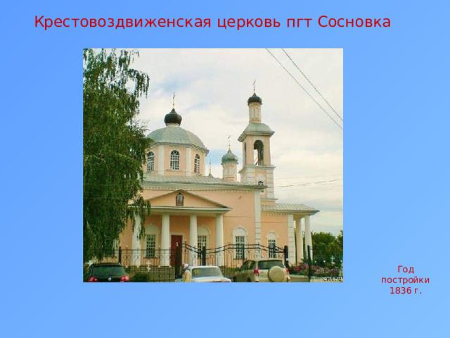 Крестовоздвиженская церковь пгт Сосновка Год постройки 1836 г. 