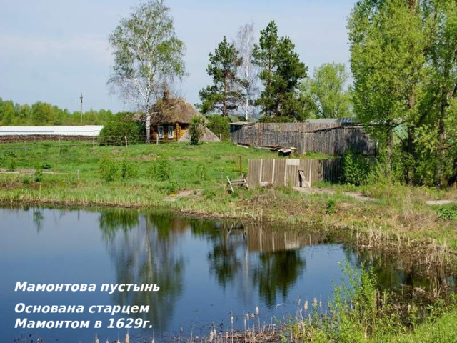 Мамонтова пустынь Основана старцем Мамонтом в 1629г. 