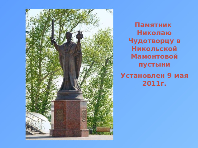 Памятник Николаю Чудотворцу в Никольской Мамонтовой пустыни Установлен 9 мая 2011г. 