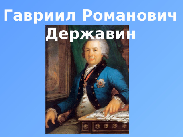 Гавриил Романович Державин 