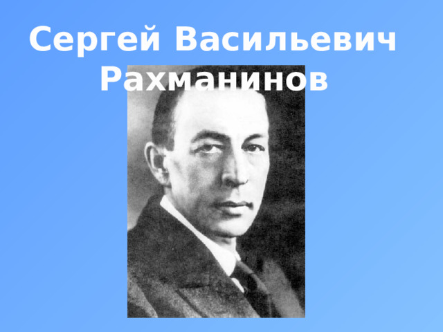 Сергей Васильевич Рахманинов 