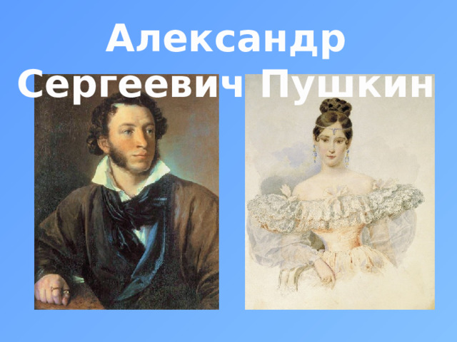 Александр Сергеевич Пушкин 