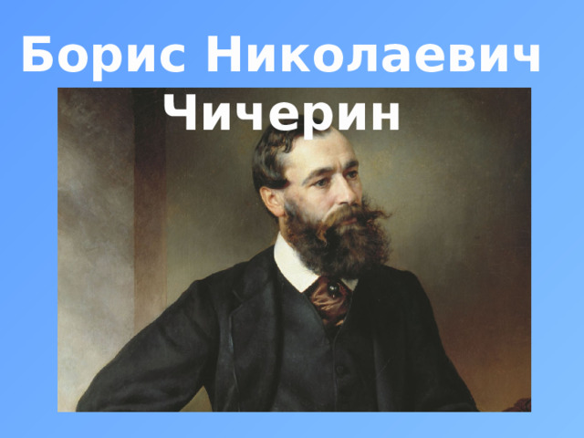 Борис Николаевич Чичерин 