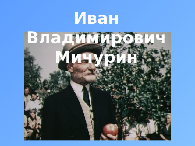 Иван Владимирович Мичурин 