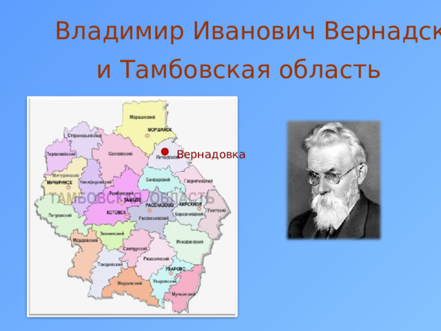 Владимир Иванович Вернадский и Тамбовская область Вернадовка 