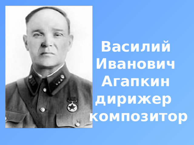 Василий Иванович Агапкин дирижер композитор 