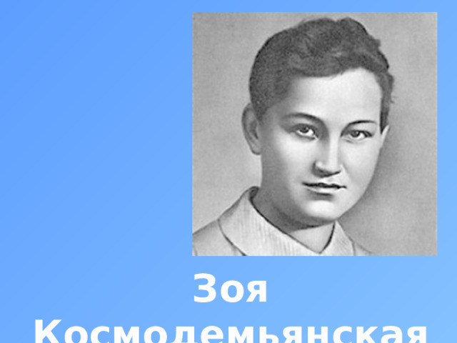 Зоя Космодемьянская 