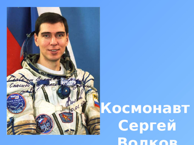 Космонавт Сергей Волков 