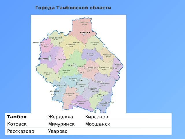 Города Тамбовской области   Тамбов Котовск Жердевка Кирсанов Мичуринск Рассказово Моршанск Уварово   