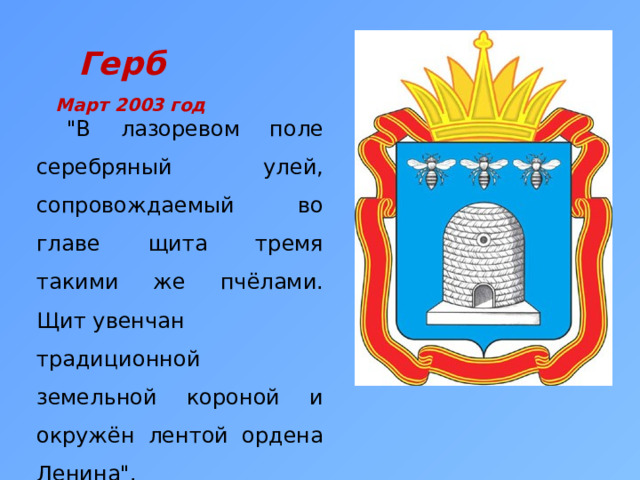 Герб Март 2003 год  