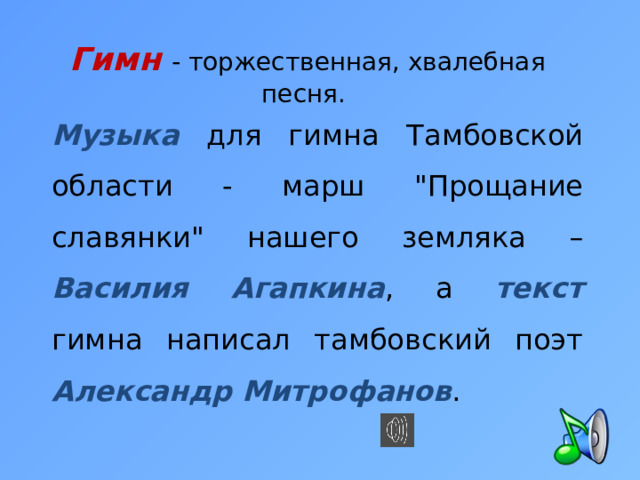 Гимн - торжественная, хвалебная песня. Музыка для гимна Тамбовской области - марш 
