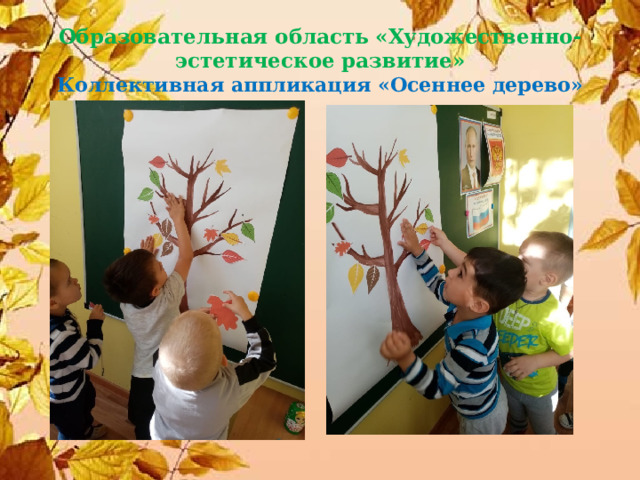 Образовательная область «Художественно-эстетическое развитие»  Коллективная аппликация «Осеннее дерево» 