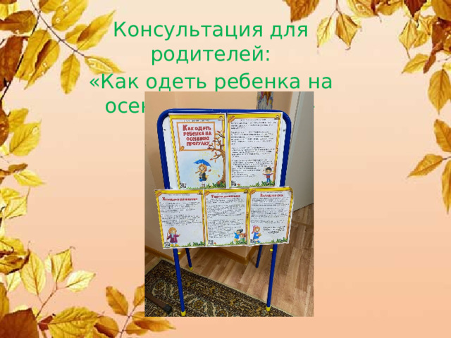 Консультация для родителей: «Как одеть ребенка на осеннюю прогулку» 