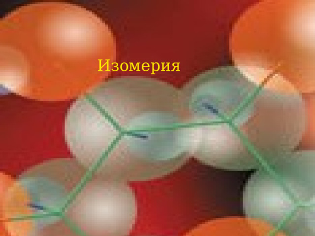 Изомерия 