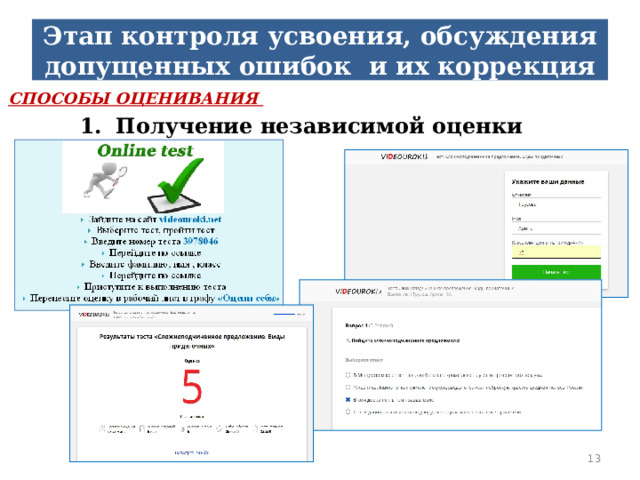 Этап контроля усвоения, обсуждения допущенных ошибок и их коррекция  СПОСОБЫ ОЦЕНИВАНИЯ Получение независимой оценки  