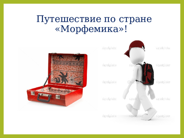   Путешествие по стране «Морфемика»! 