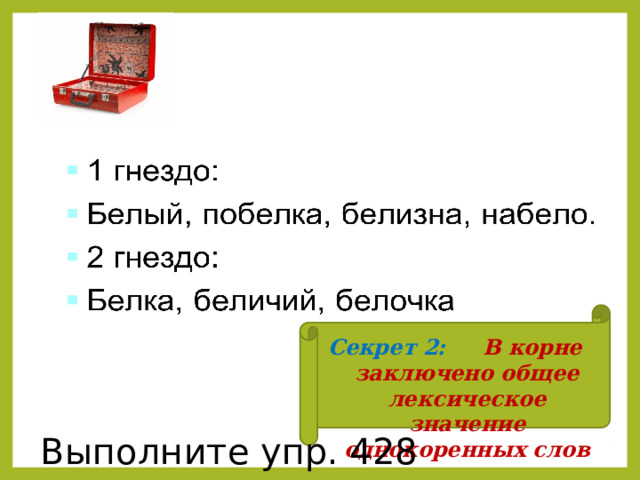  Секрет 2: В корне заключено общее лексическое значение однокоренных слов Выполните упр. 428 