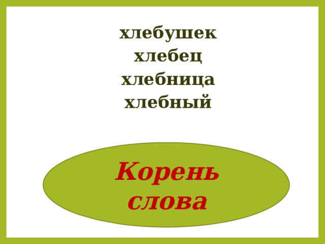 хлебушек хлебец хлебница хлебный  Корень слова 