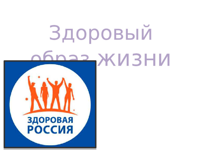 Здоровый образ жизни 