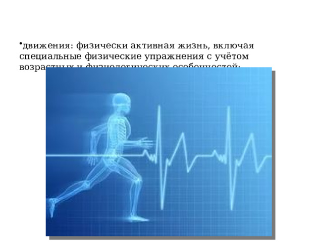 движения: физически активная жизнь, включая специальные физические упражнения с учётом возрастных и физиологических особенностей; 