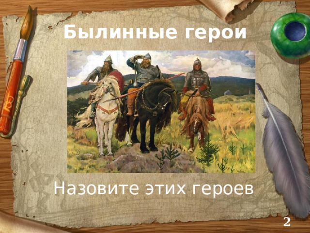 Былинные герои Назовите этих героев  