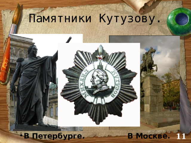Памятники Кутузову. В Петербурге. В Москве.  
