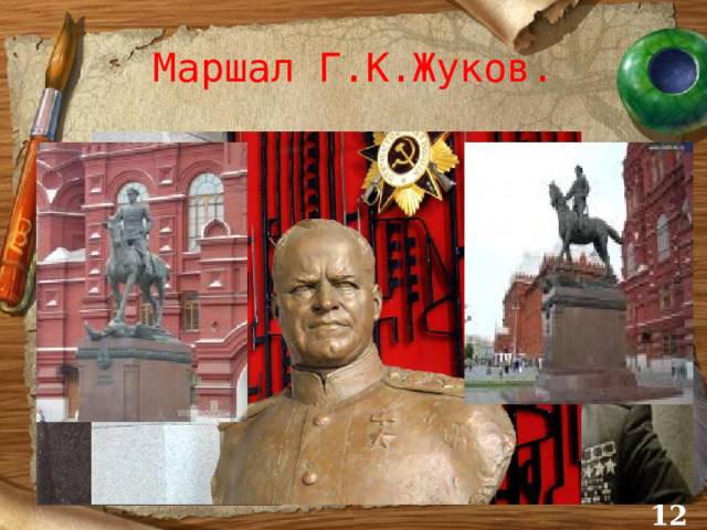 Маршал Г.К.Жуков.  