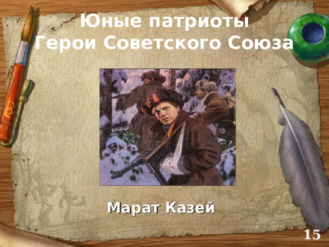 Юные патриоты  Герои Советского Союза Марат Казей   