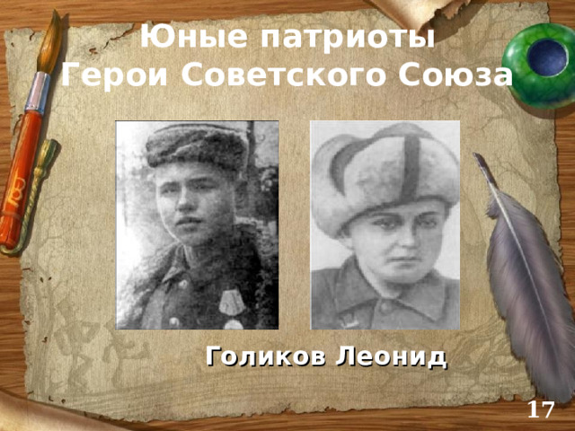 Юные патриоты  Герои Советского Союза Голиков Леонид  