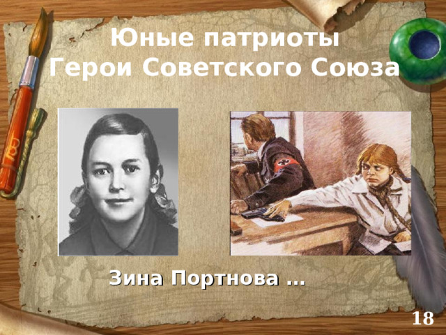 Юные патриоты  Герои Советского Союза Зина Портнова …  