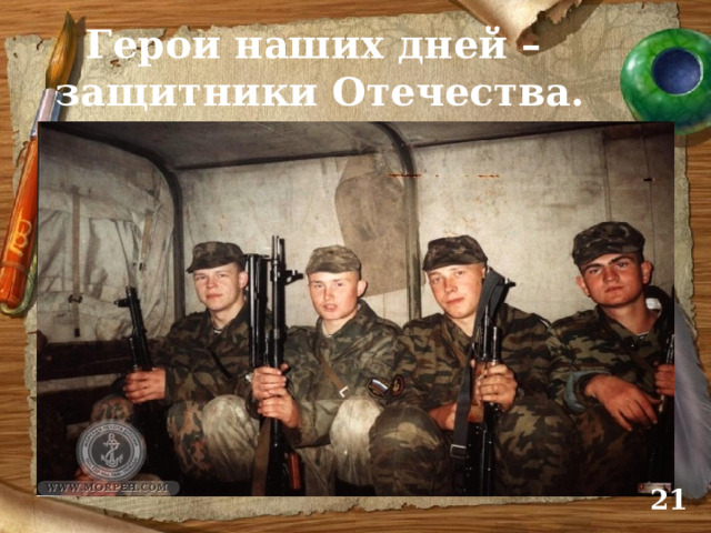 Герои наших дней –  защитники Отечества.  