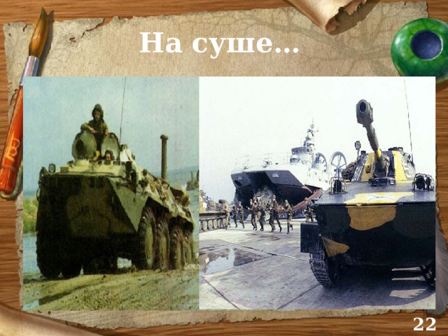 На суше…   